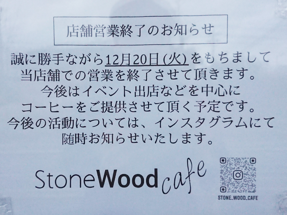 Stone Wood Cafe_閉店のお知らせ