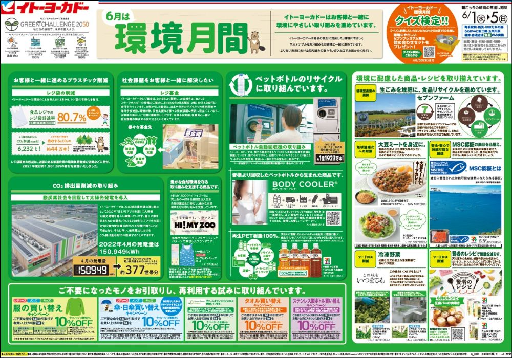 広告主：株式会社イトーヨーカ堂 タイトル：6月は環境月間/ 日本財団海と日本 プロジェクトチャリティキャンペーン