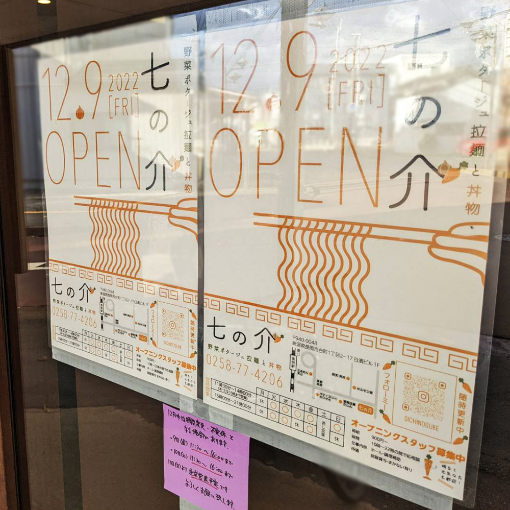長岡市に野菜ポタージュ拉麺と丼物『七の介（しちのすけ）』が12月9日にオープン！ 地域情報サイト『ガタチラ』