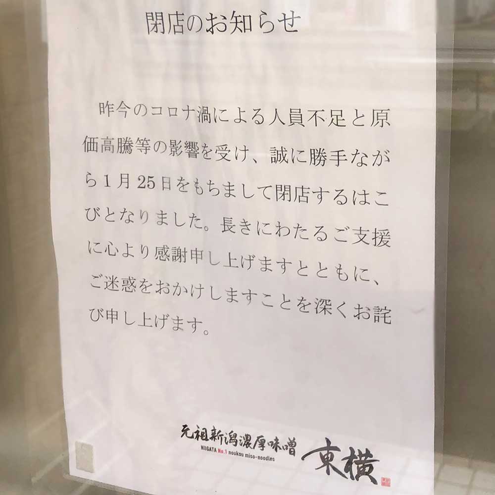東横 白根店_お知らせ