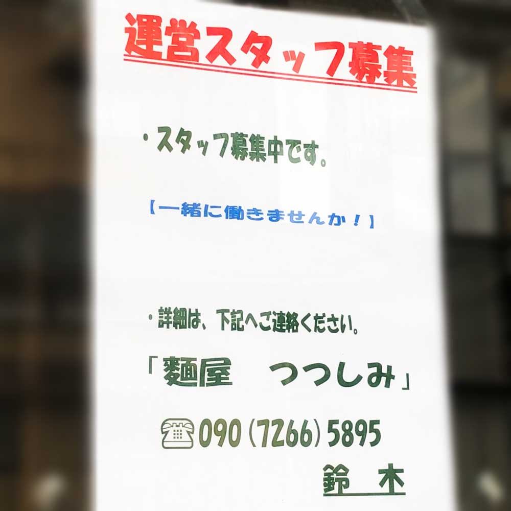麺屋つつしみ_お知らせ