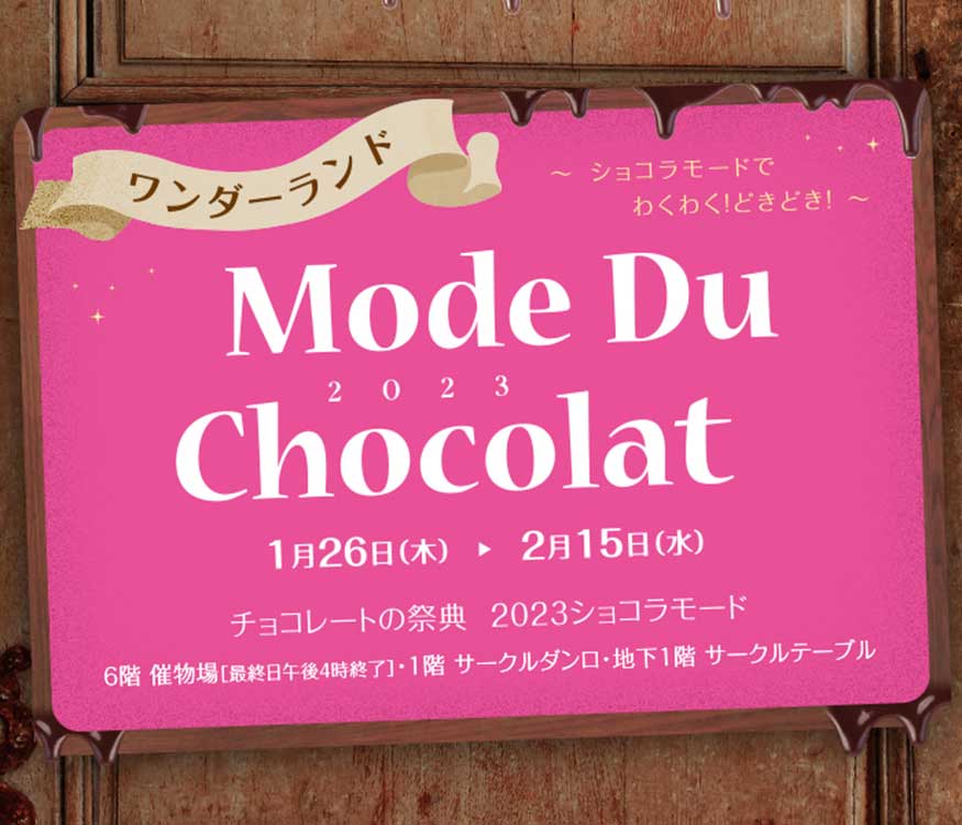 チョコレートの祭典 2023 ショコラモード