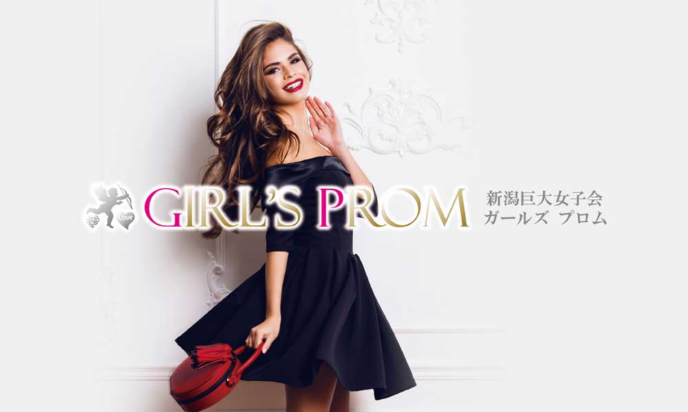 『新潟巨大女子会 Girl's Prom（ガールズプロム）』