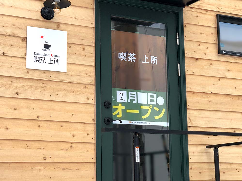 『喫茶上所 Kamitokoro Coffee』入口