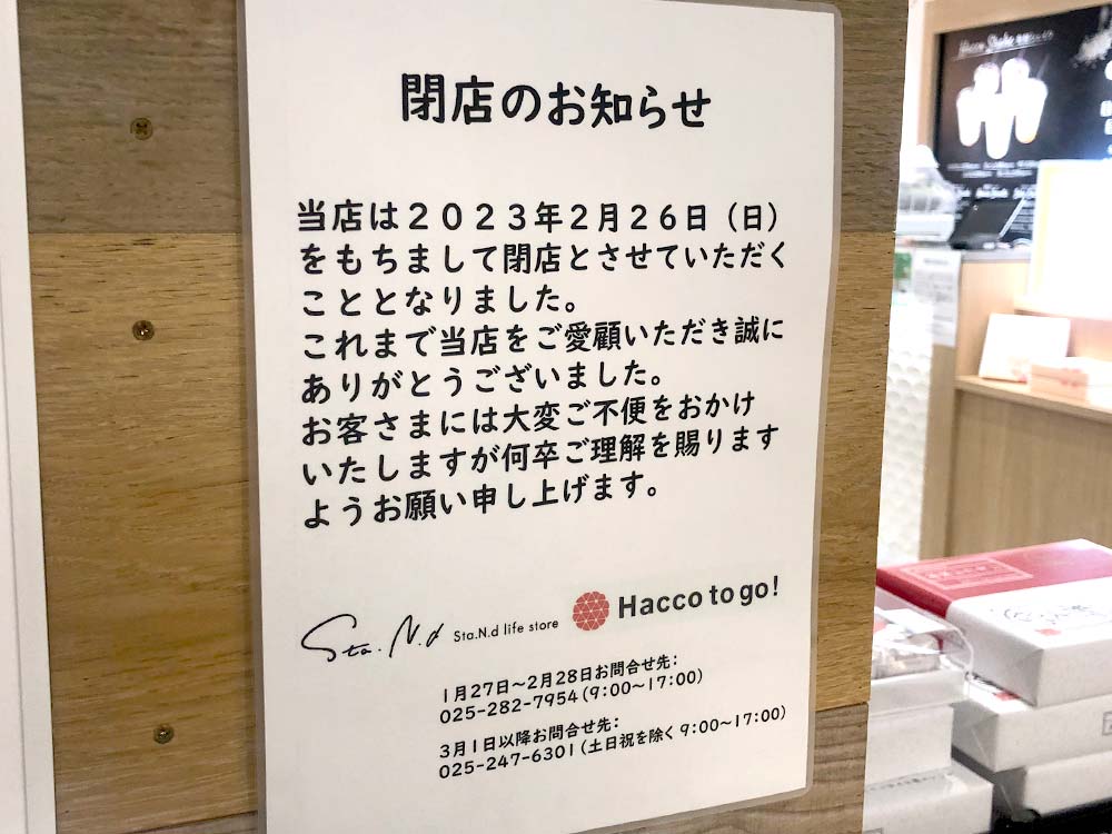 『Sta.N.d life store（スタンドライフストア）』＆『Hacco to go!新潟駅店（ハッコートゥーゴー）』お知らせ
