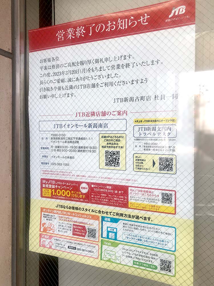 『JTB 新潟古町店』閉店のお知らせ