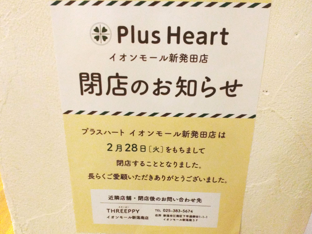Plus Heart イオンモール新発田店_お知らせ