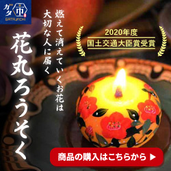 小池ろうそく店の花丸ろうそく