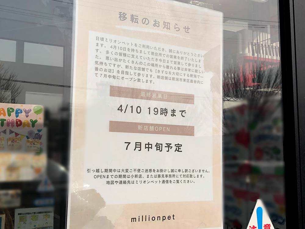 『ミリオンペット 松崎本店』移転のお知らせ