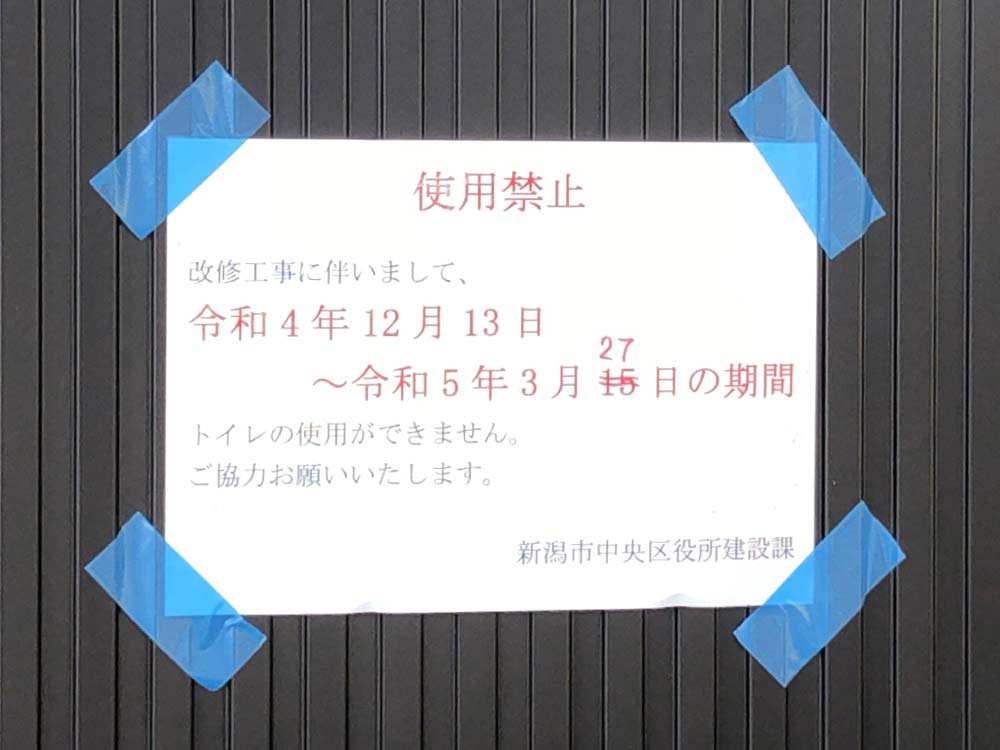 新潟駅南口貸切バスターミナル／公衆トイレ使用禁止のお知らせ