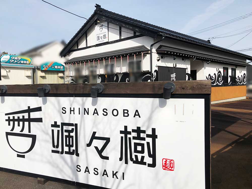 『SHINASOBA颯々樹SASAKI』外観