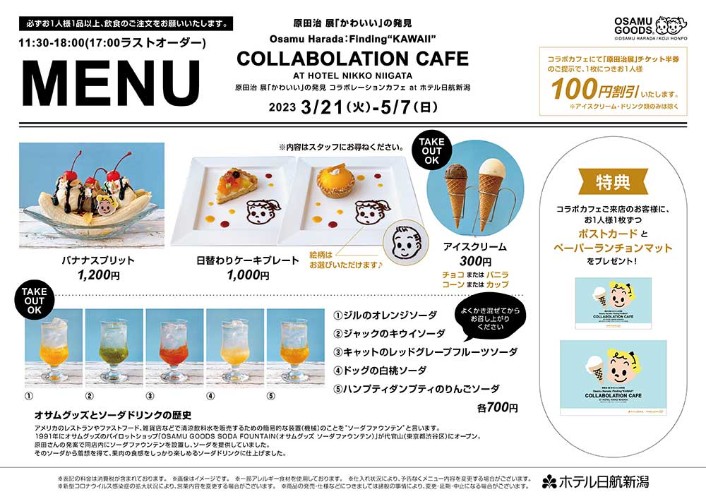 原田治 展「かわいい」の発見 コラボレーションカフェ at ホテル日航新潟