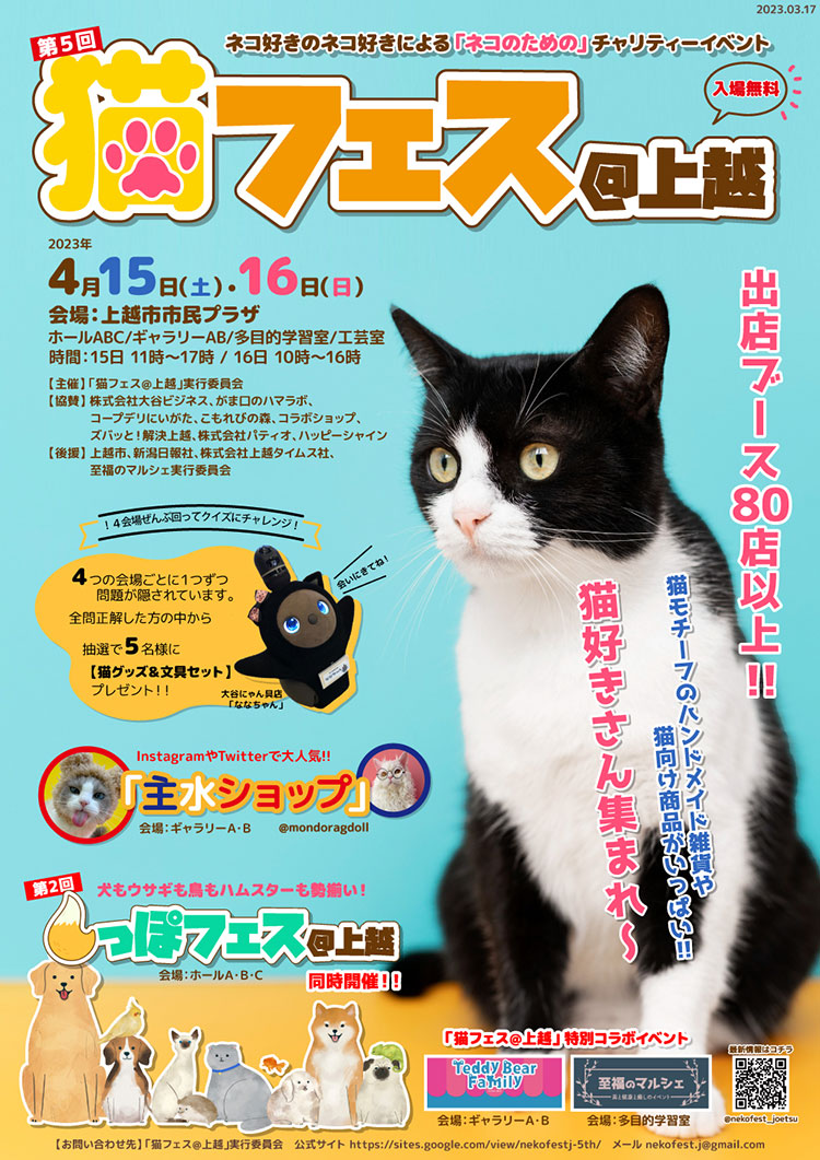 『第5回 猫フェス＠上越』ポスター