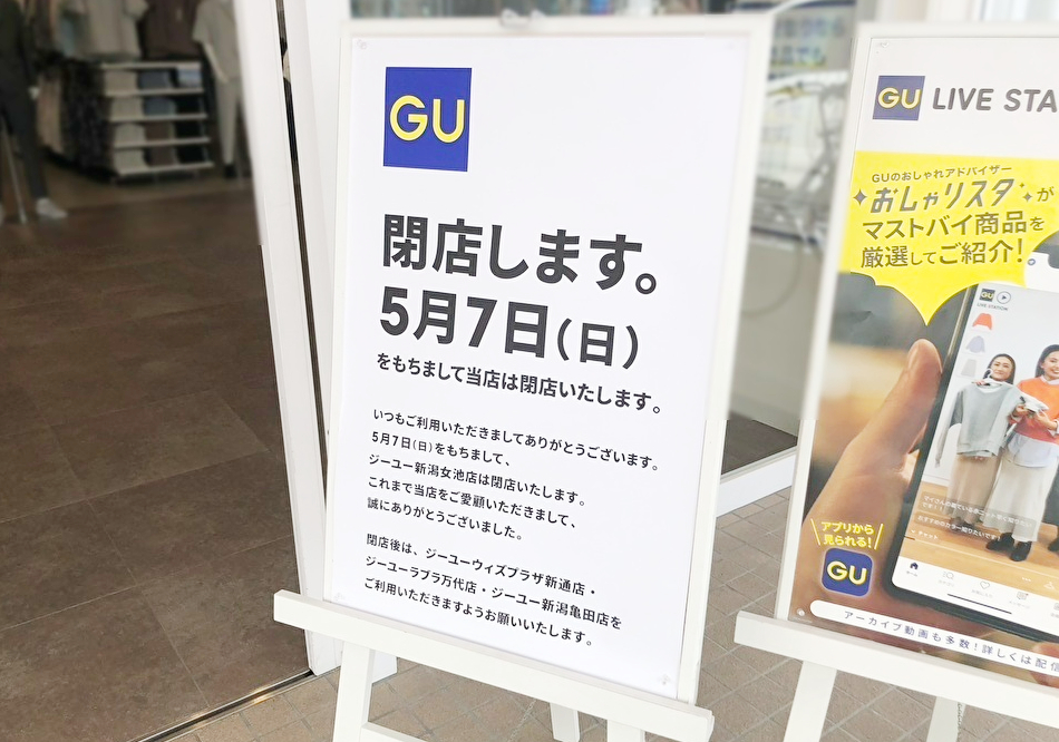GU（ジーユー）新潟女池店_閉店のお知らせ