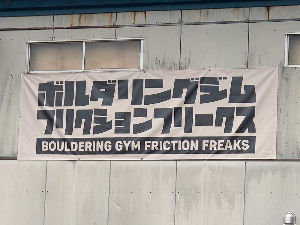 FRICTION FREAKS_看板