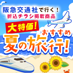 阪急交通社_夏の旅行