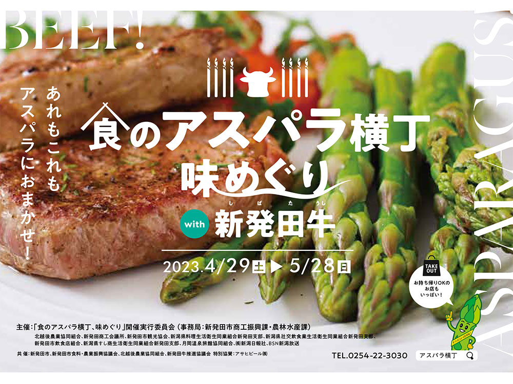 食のアスパラ横丁 味めぐり with 新発田牛