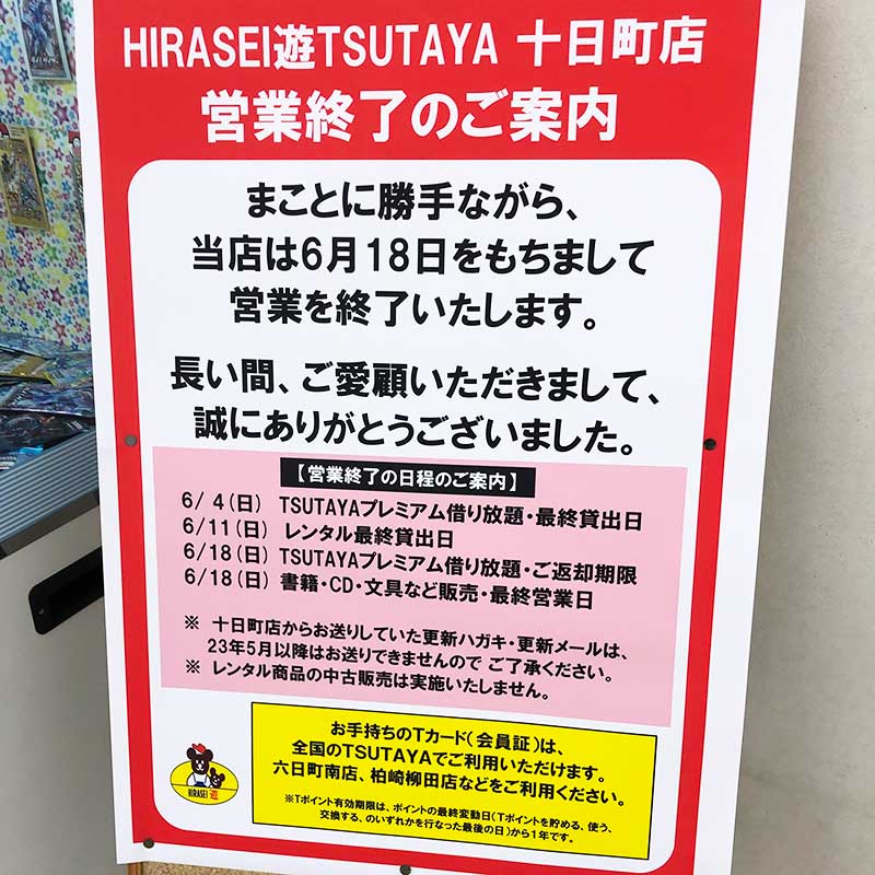 HIRASEI遊TSUTAYA 十日町店_閉店のお知らせ