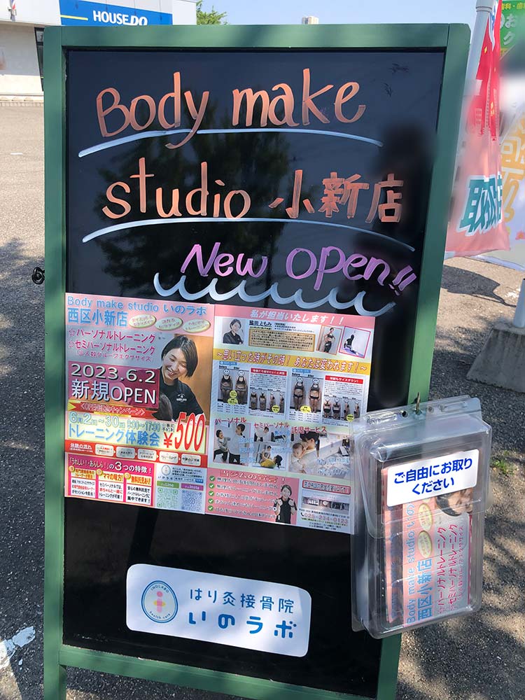 Body make studio いのラボ 西区小新店_オープンのお知らせ