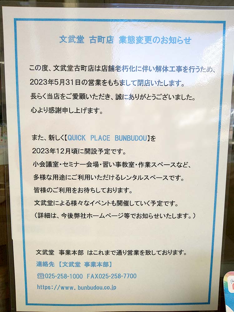 文武堂 古町店_閉店のお知らせ