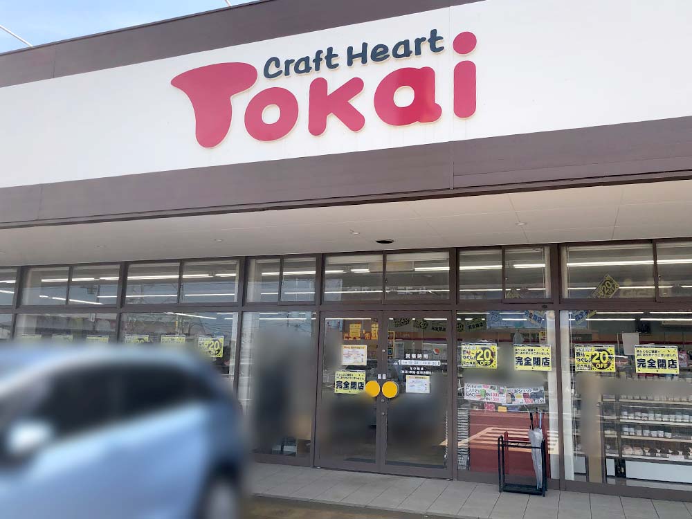 『Craft Heart Tokai（クラフトハート トーカイ）新潟上木戸店』外観