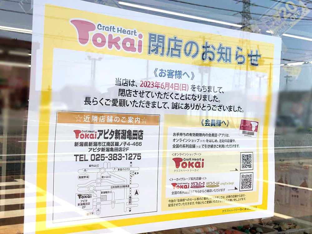『Craft Heart Tokai（クラフトハート トーカイ）新潟上木戸店』お知らせ