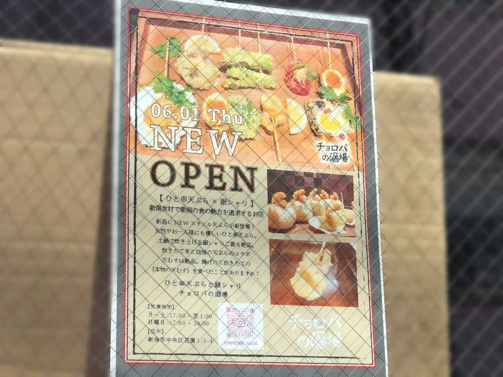 ひと串天ぷらと銀シャリ チョロパの酒場_オープンのお知らせ