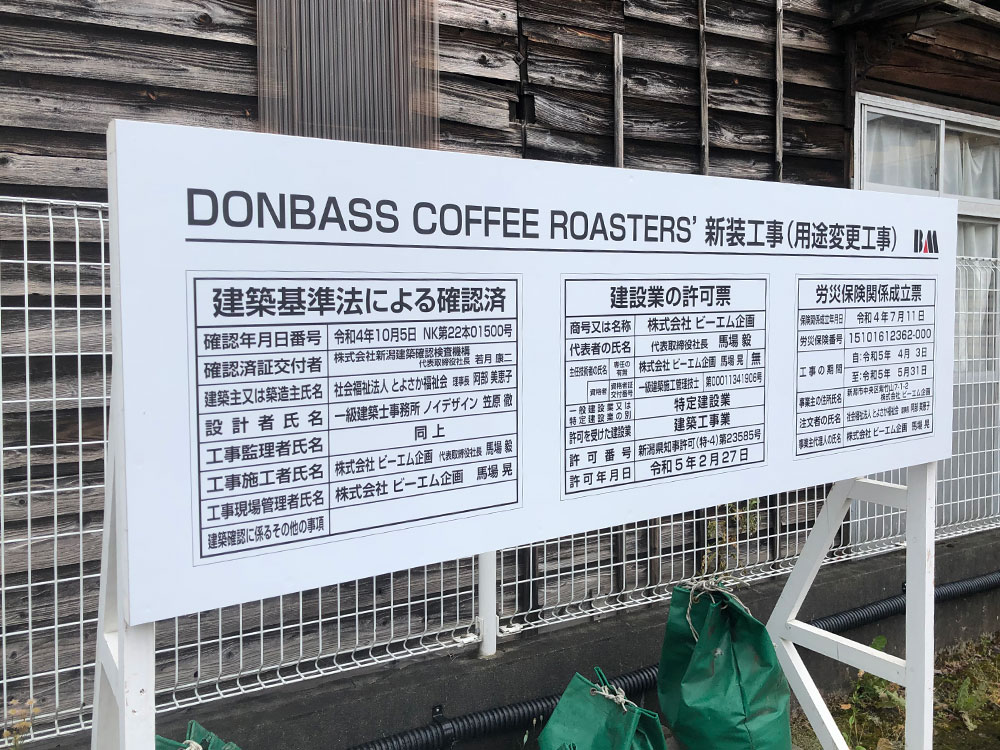 『DONBASS COFFEE ROASTERS’（ドンバス コーヒーロースターズ）』建設看板