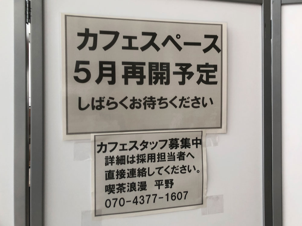 「新潟市立中央図書館（ほんぽーと）」カフェスペース『喫茶浪漫』お知らせ