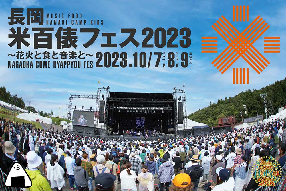 長岡 米百俵フェス 〜花火と食と音楽と〜2023