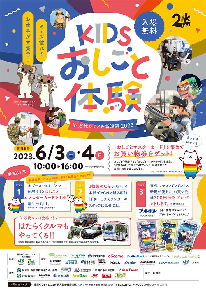 KIDSおしごと体験 in 万代シテイ＆新潟駅 2023_チラシ