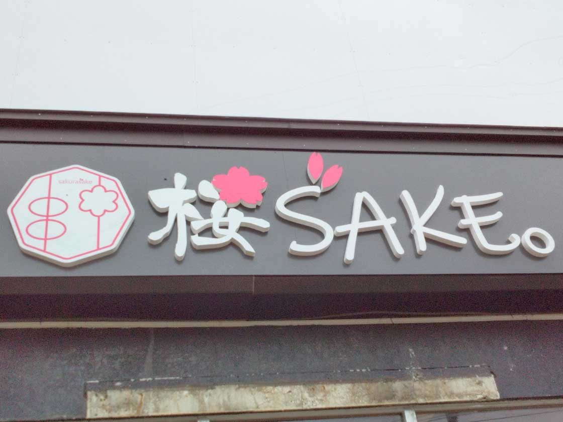 『桜S”AKE。（さくらざけ）』看板