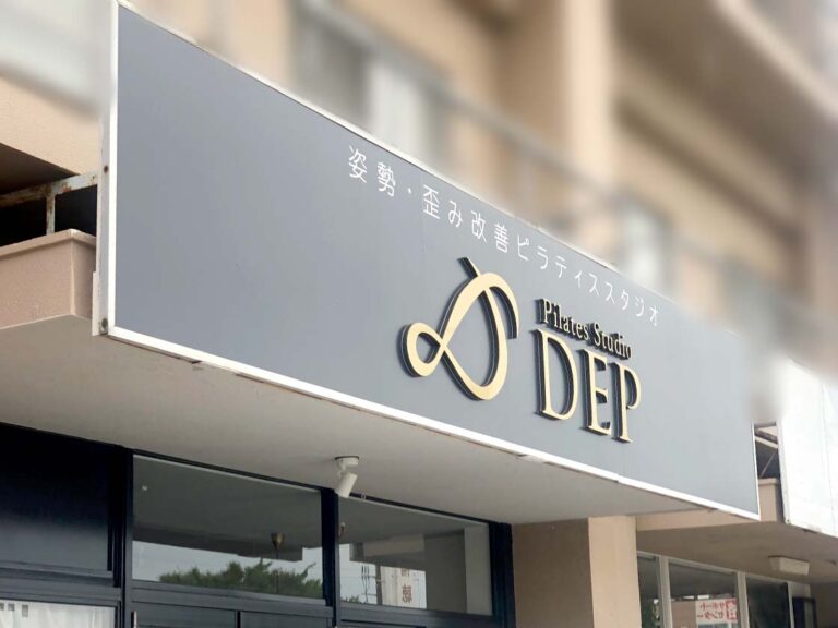 PILATES STUDIO DEP 新潟店_外観