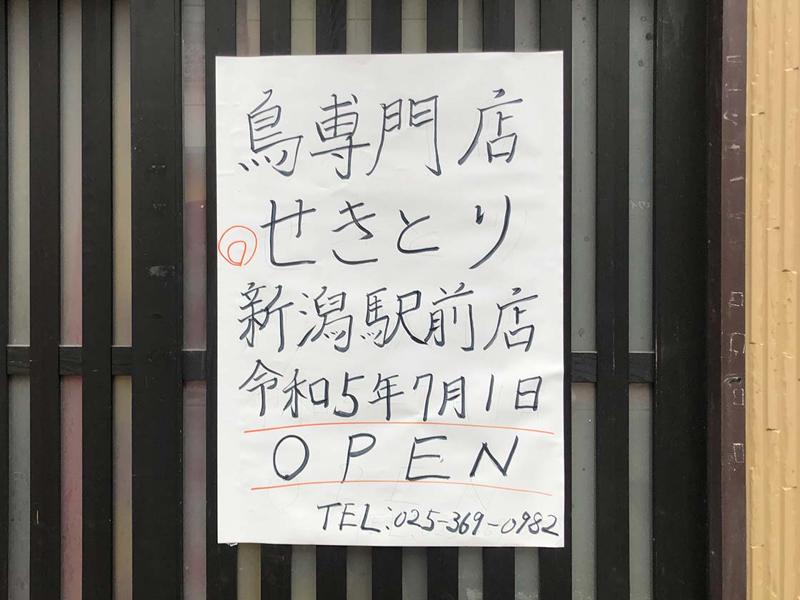 『鳥専門店せきとり 新潟駅前店』お知らせ