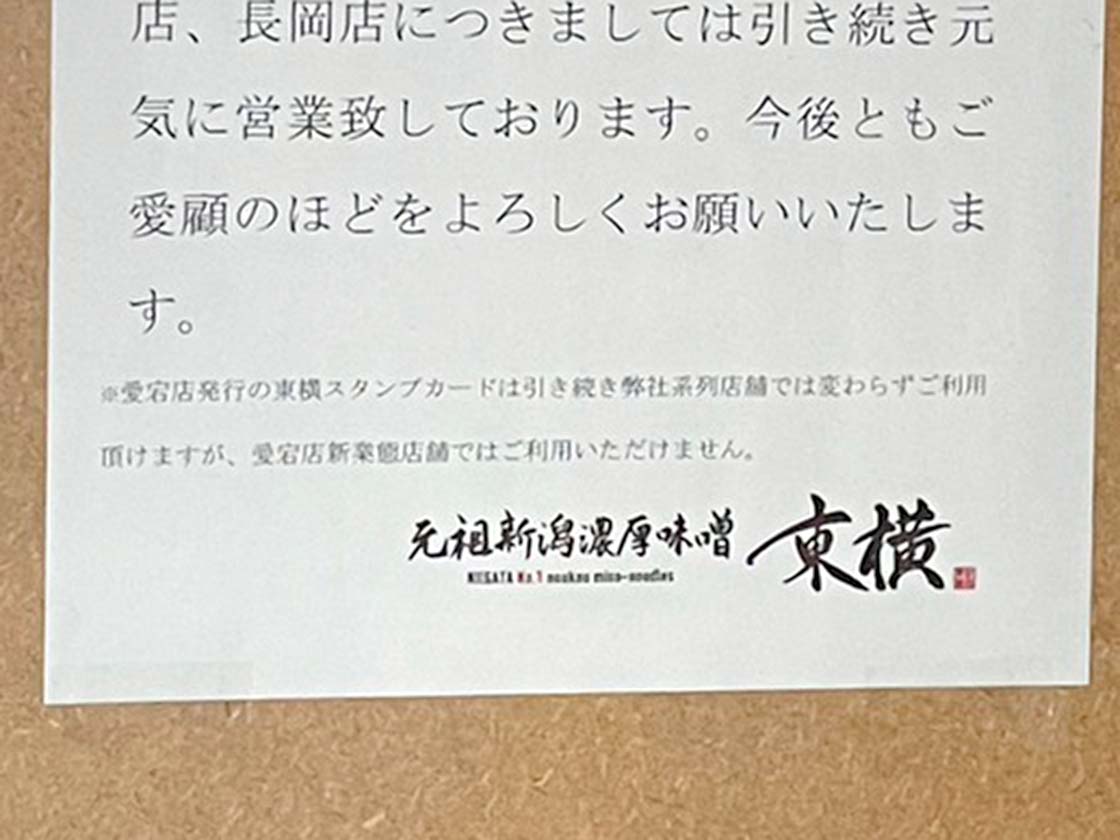 『元祖新潟濃厚味噌 東横 愛宕店』お知らせ