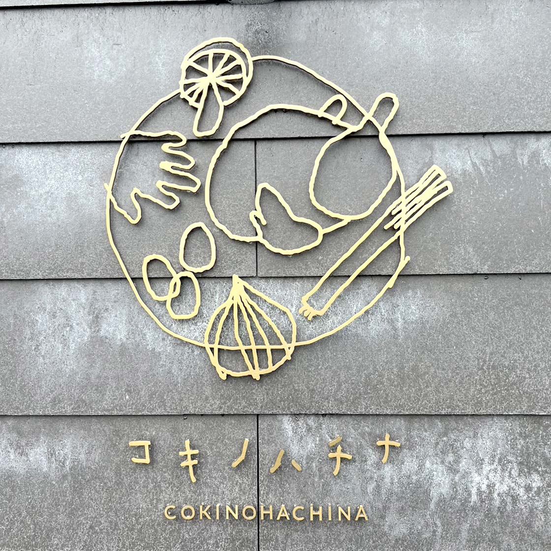 『コキノハチナ（COKINOHACHINA）』看板