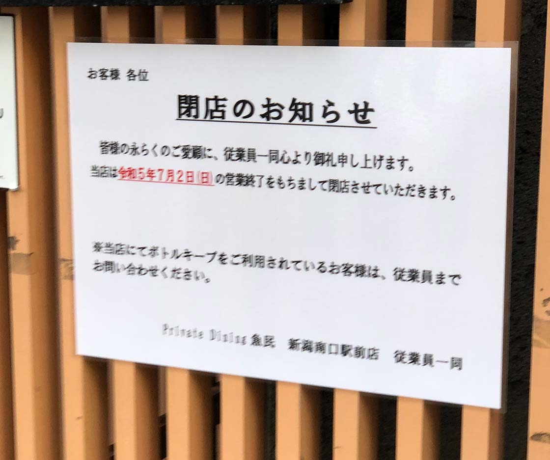 寿司と居酒屋 魚民 新潟南口駅前店_閉店のお知らせ