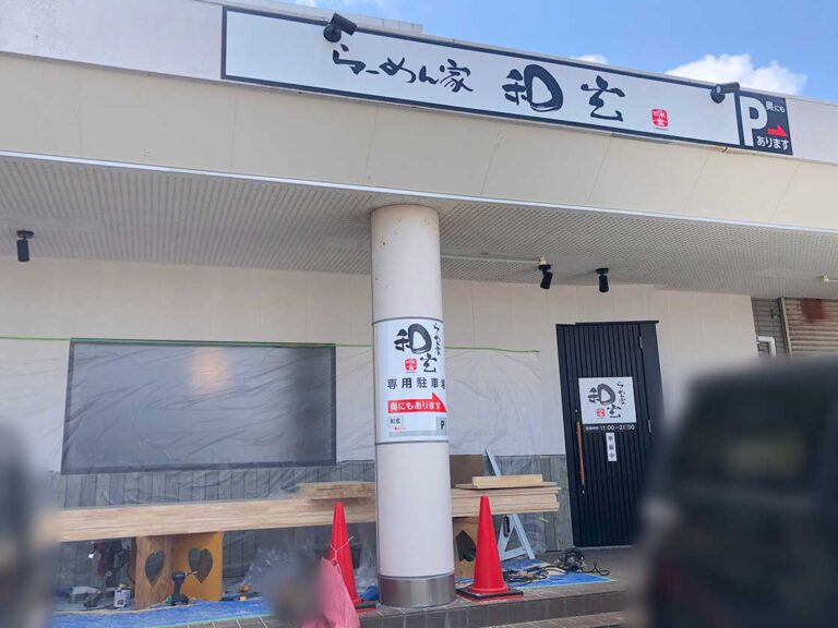 らーめん家 和玄 寺尾台店_外観