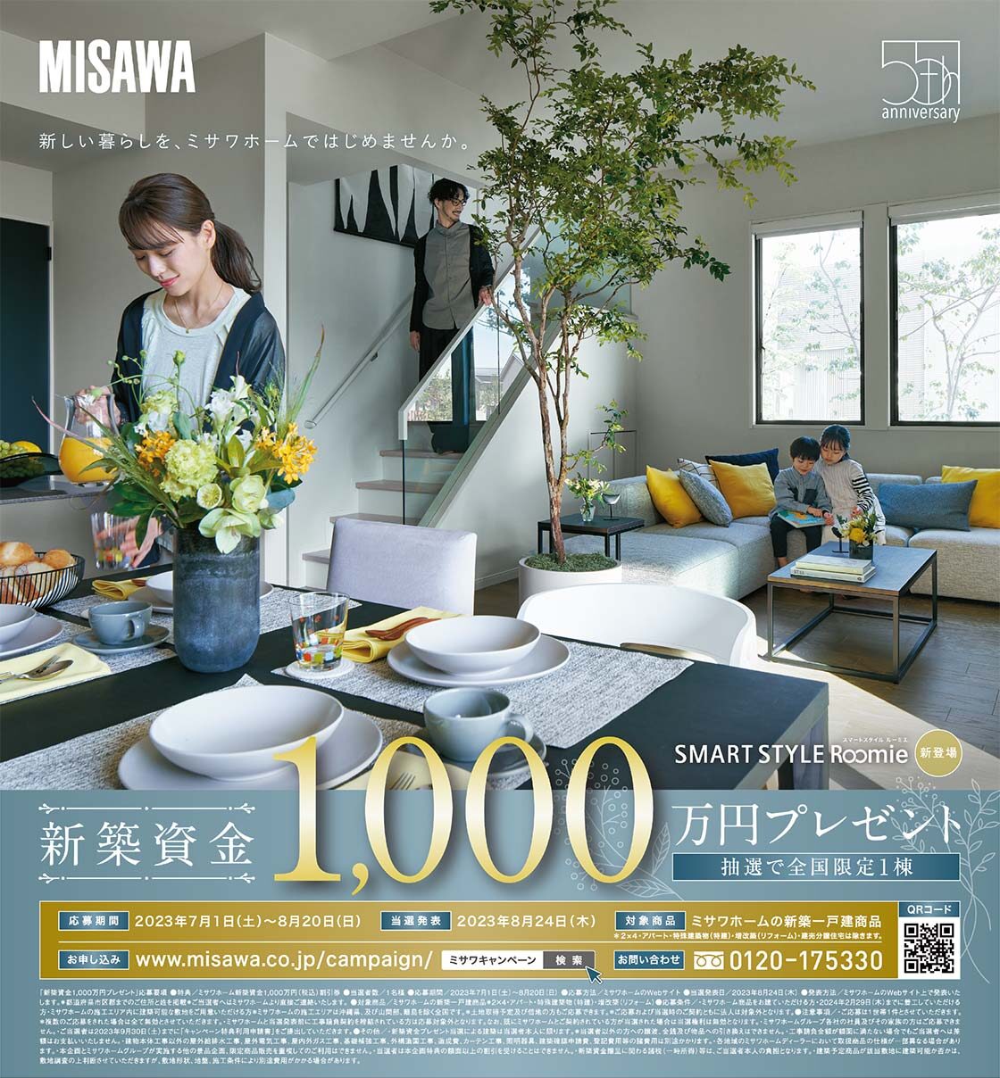 ミサワホームの新築資金1,000万円プレゼントキャンペーン