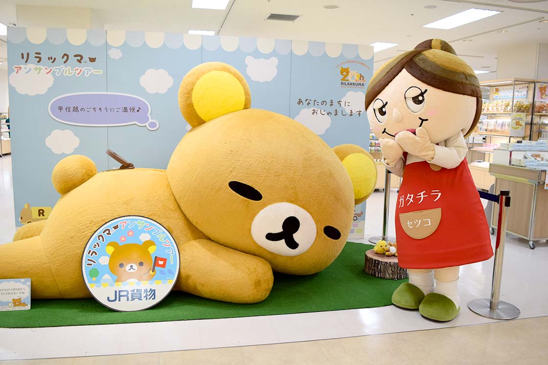 新潟市中央区】リラックマが20周年！全国縦断イベント『アンサンブル