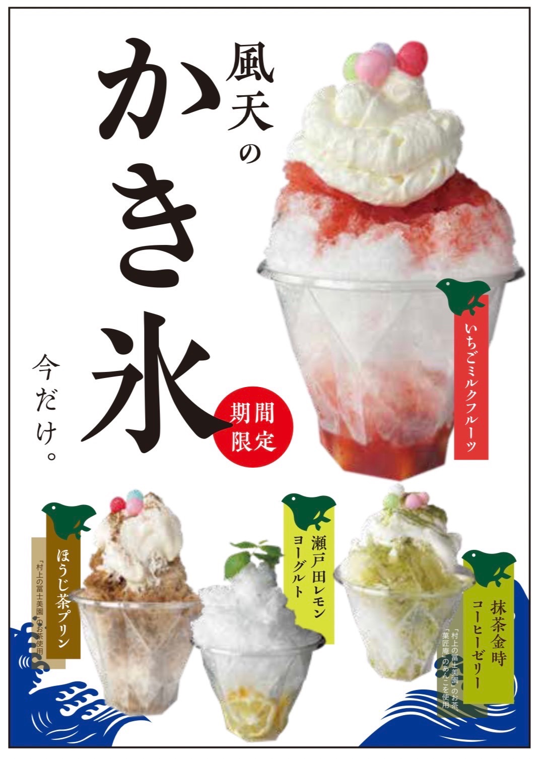 麺者風天 東明店_かき氷チラシ