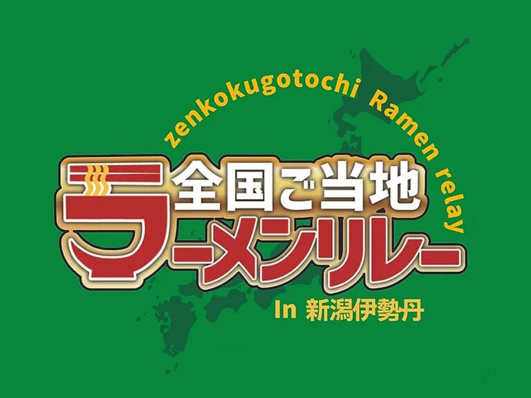 『​全国ご当地ラーメンリレー in 新潟伊勢丹』