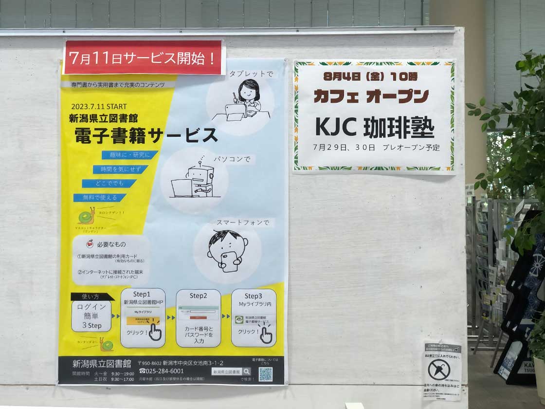 「新潟県立図書館」掲示板『KJC珈琲塾』のお知らせ