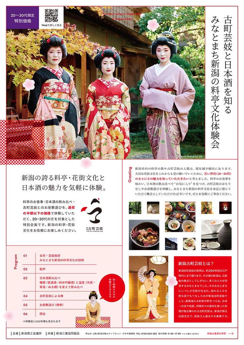 古町芸妓と日本酒を知る、みなとまち新潟の料亭文化体験会