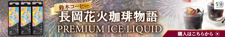 ガタ市_長岡花火珈琲物語PREMIUM ICE LIQUID 3　【NHL-24】