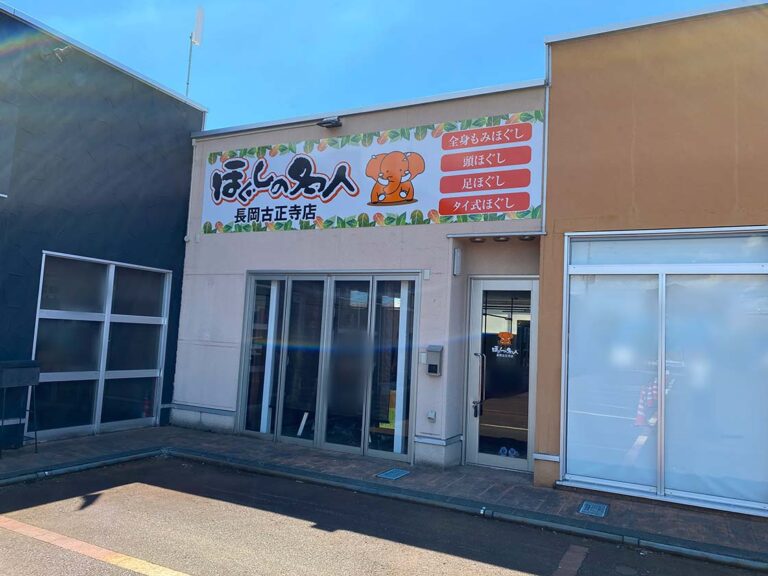 ほぐしの名人 長岡古正寺店_外観