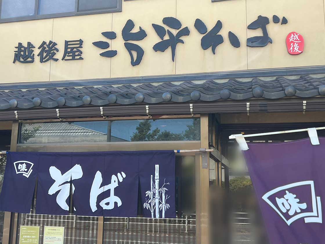 『越後屋 治平そば 木山店』入口