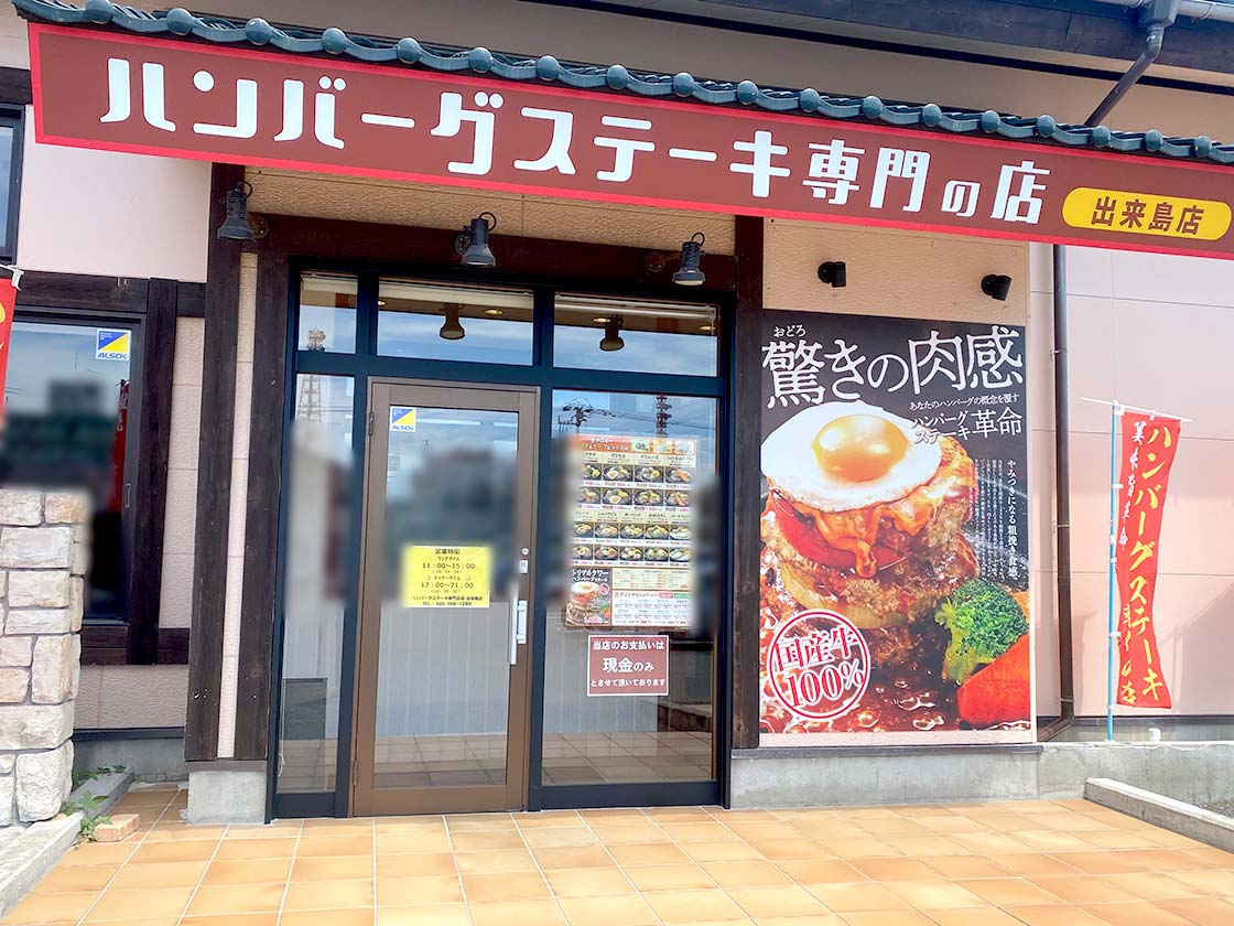 『ハンバーグステーキ専門の店 出来島店』入口