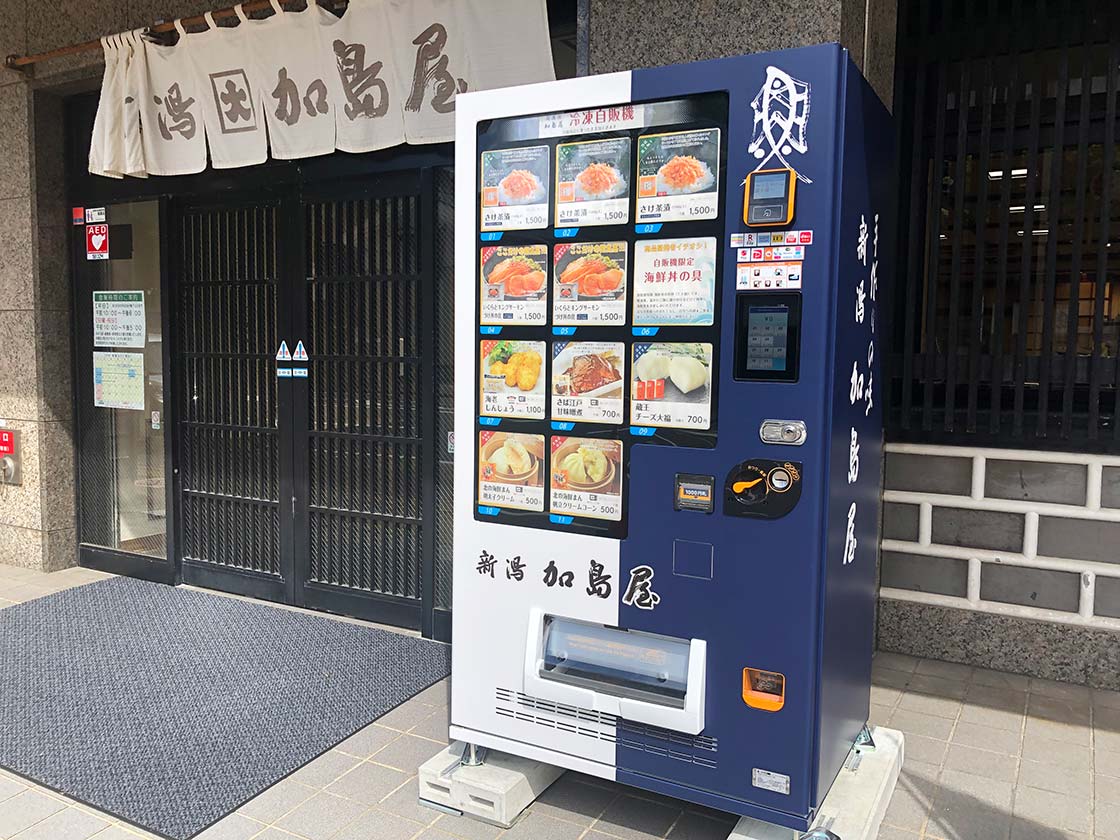 『新潟 加島屋本店』冷凍自動販売機