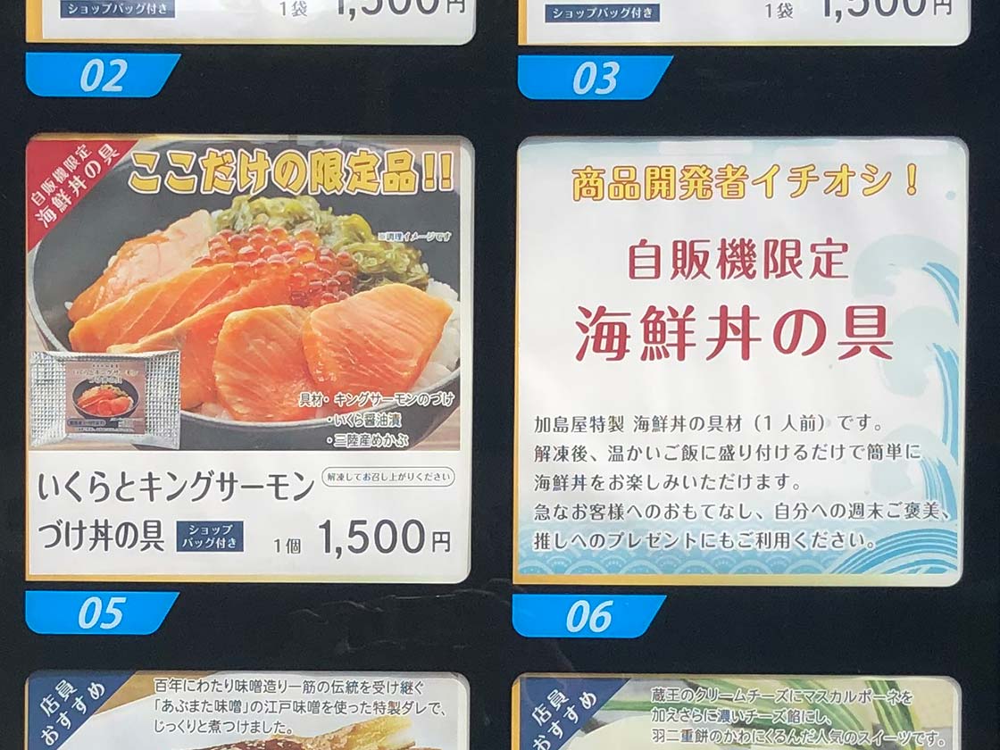 『新潟 加島屋本店』冷凍自動販売機　海鮮丼の具